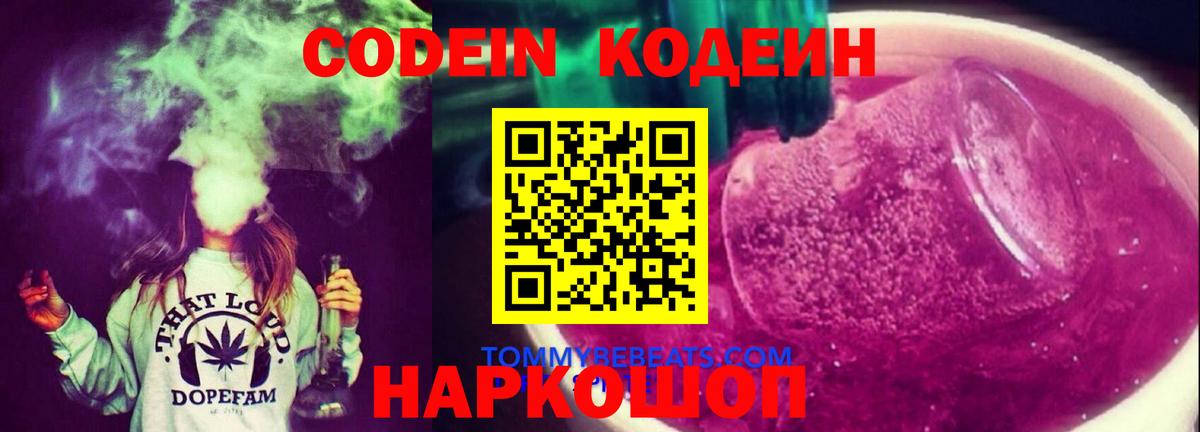 Кодеин Purple Drank Губкинский